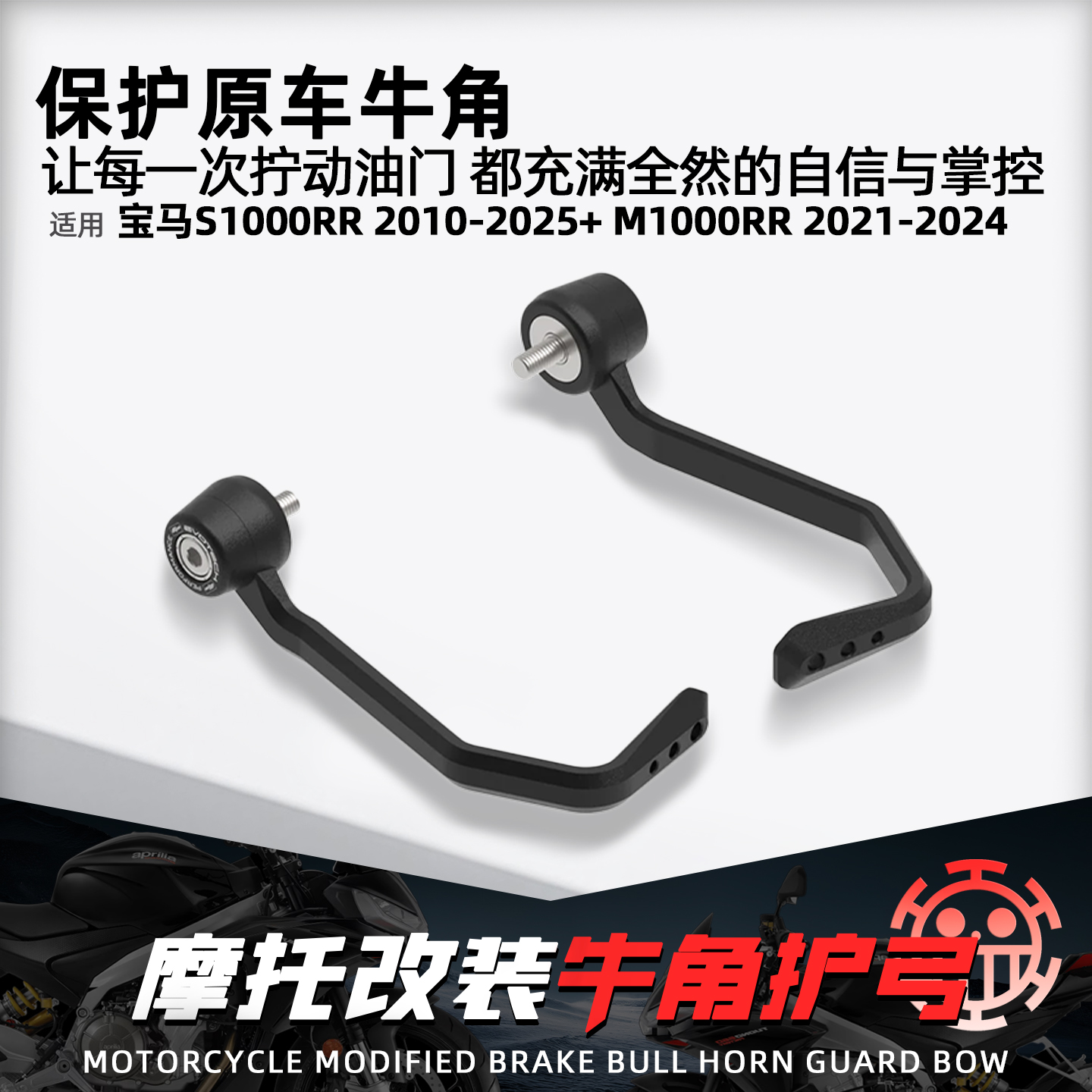 适用宝马S1000RR手把牛角护弓