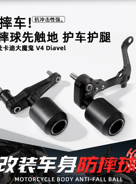 适用杜卡迪大魔鬼Diavel V4摩托改装EP防摔球保险杠车身防撞配件