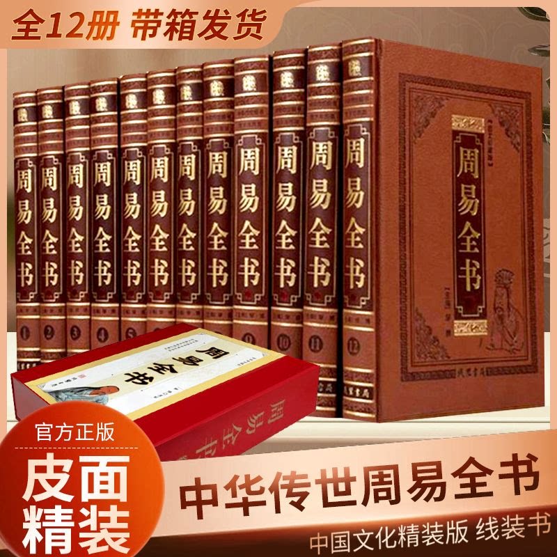 【官方正版】周易全书全套全集皮面精装12册易经易传 周易大全注释白话译文图解周易译注 精装12卷16开皮面精装 线装书局 畅销书籍