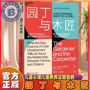 【官方正版】园丁与木匠 家庭教育 天生学习家系列 高手父母的教养观 打破攀比式育儿困境 儿童心理儿童教养正面管教
