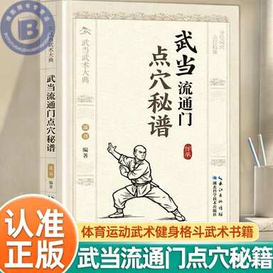 官方正版武当流通门点穴秘谱武术大典体育运动健身格斗书籍武功秘籍功夫门的源流爱好者学习参考书Y八段锦入门太极拳解穴内功少林