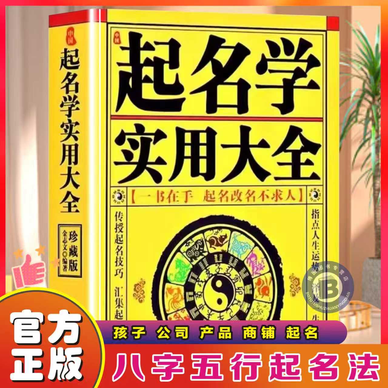 包邮正版 中国起名学实用大全 姓名学命理五行四柱数理三才 取名好名字起名改名不求人 取名字宝宝取名书籍 起名字字典 畅销书籍