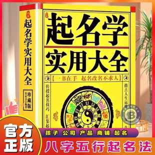 包邮正版 中国起名学实用大全 姓名学命理五行四柱数理三才 取名好名字起名改名不求人 取名字宝宝取名书籍 起名字字典 畅销书籍