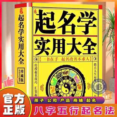 包邮正版 中国起名学实用大全 姓名学命理五行四柱数理三才 取名好名字起名改名不求人 取名字宝宝取名书籍 起名字字典 畅销书籍