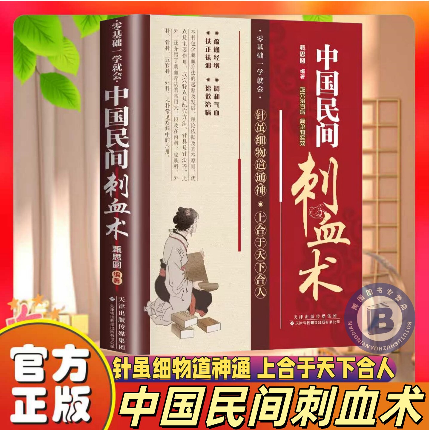 官方正版】中国民间刺血术(全彩版) 正版刺血疗法治百病人体经络穴位使用详解针灸教材针刺放血刺血疗法图解中国民间刺血术中医书