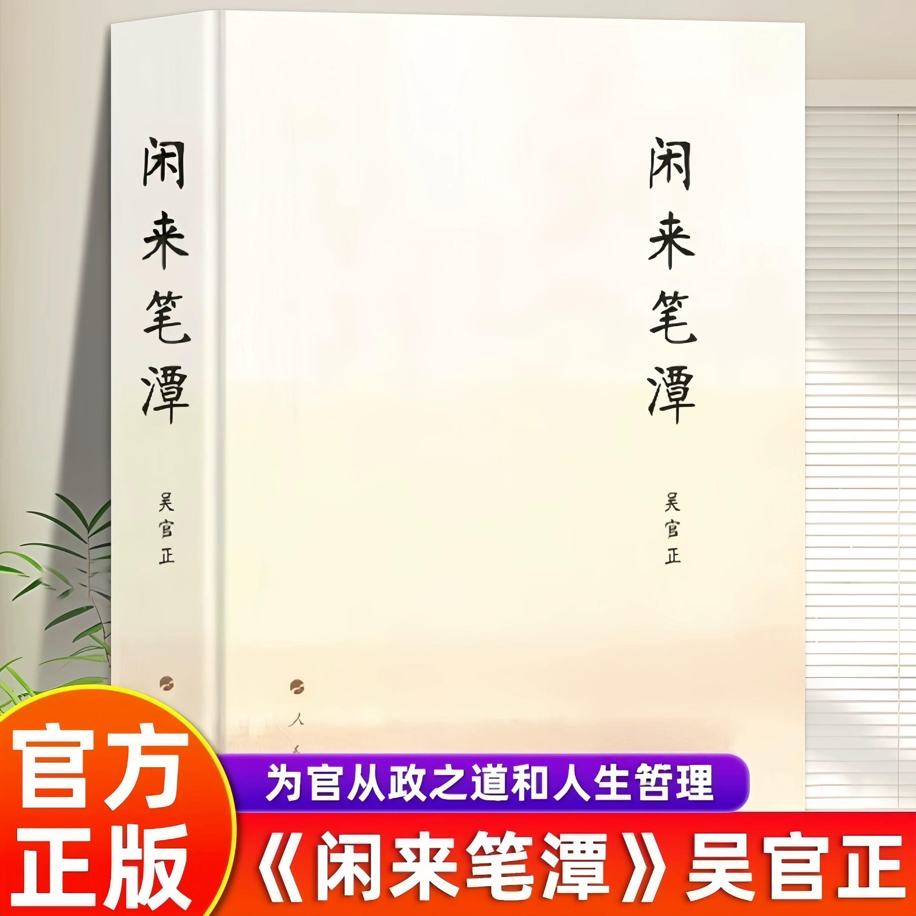 闲来笔潭  作者为官从政之道和人生哲理的智慧处世哲学附四十五幅画作 党政知识读物图书籍 人民出版社 正版书籍