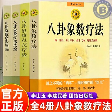 包邮正版 八卦象数疗法 中国传统神秘文化易经中医不药自愈家庭养生经典畅销排行榜书籍书城中医书籍李山玉著团结出版社周易学书籍