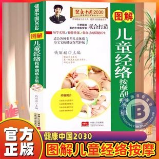 图解儿童经络按摩刮痧全集 图解儿童经络按摩刮痧全集图解儿童经络按摩刮痧全 健康中国2030家庭养生保健丛书家庭医生生活小儿推拿