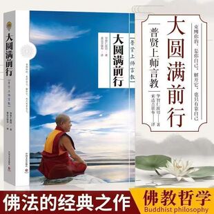 【官方正版 】大圆满前行 普贤上师言教 华智仁波切 生命这出戏藏传藏密书人生就是一场修行修身养性哲学书畅销排行榜博集天卷正版