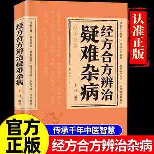【官方正版】经方合方辨治疑难杂病中医处方大全正版处方集中药方经典启蒙养生书籍入门老偏方书妙方全书药方王付辩治杂症书籍