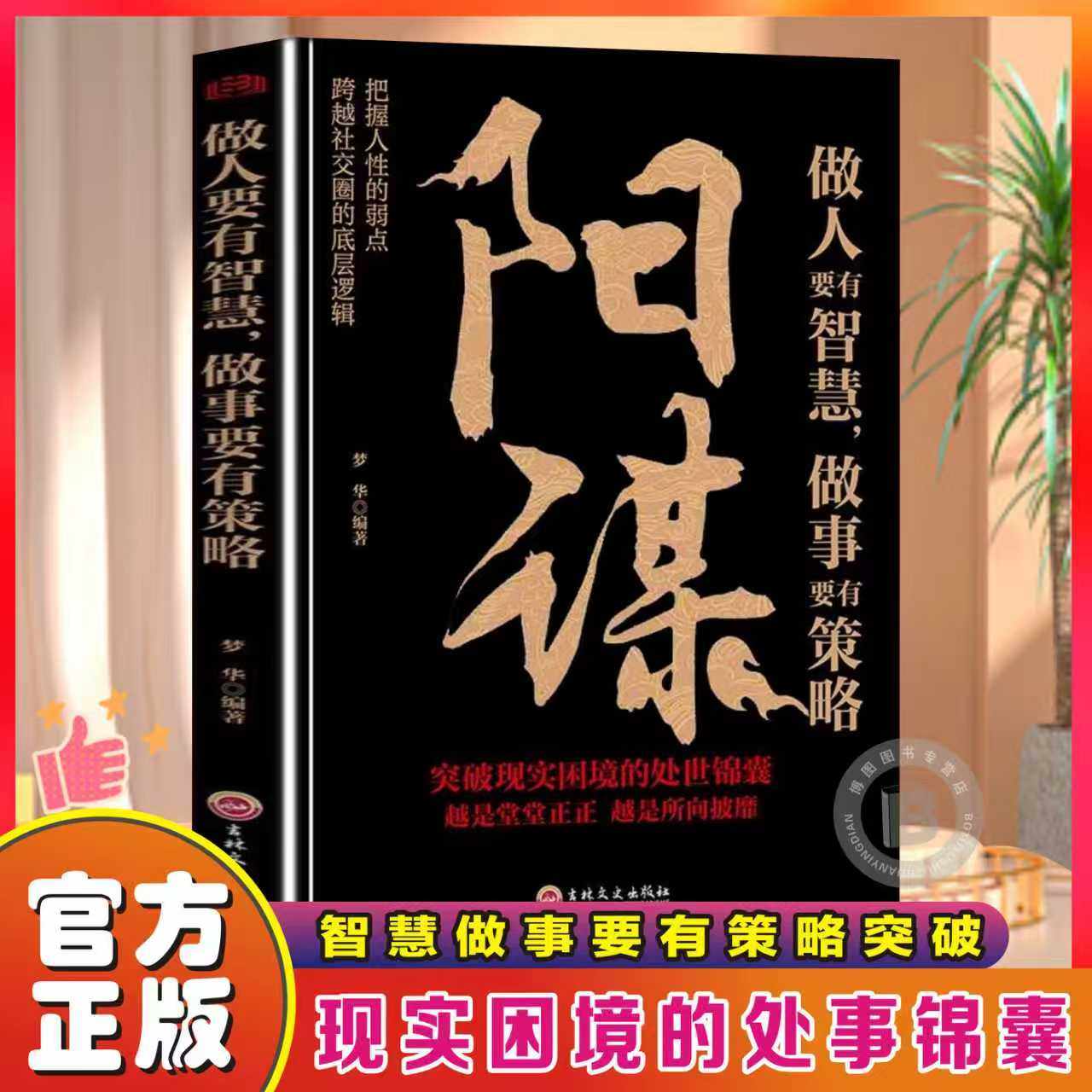 【官方正版】阳谋:做人要有智慧,做事要有策略 阳谋:做人要有智慧,做事要有策略阳谋:做人要有智慧,做事要有策略阳谋:做人要有智慧
