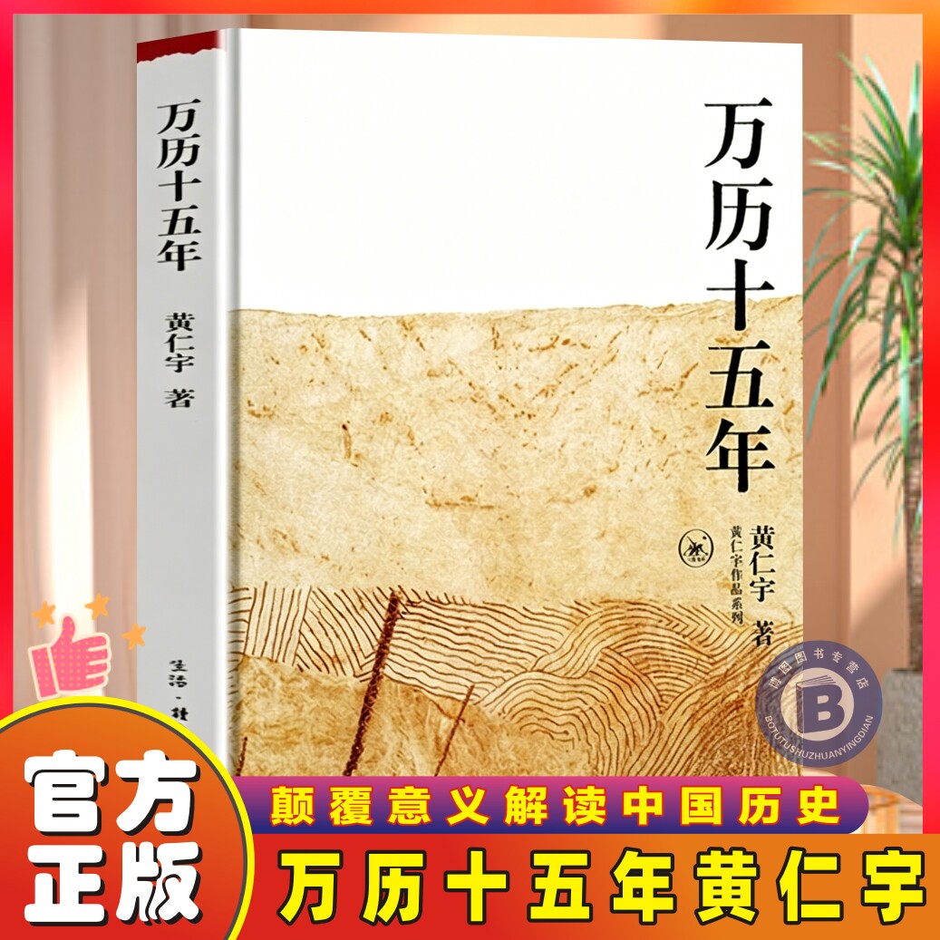 官方正版】万历十五年黄仁宇正版作品系列 明朝那些事儿 历史书籍改变中国人阅读方式的经典 中国古代史通史历史中华书局 阿健