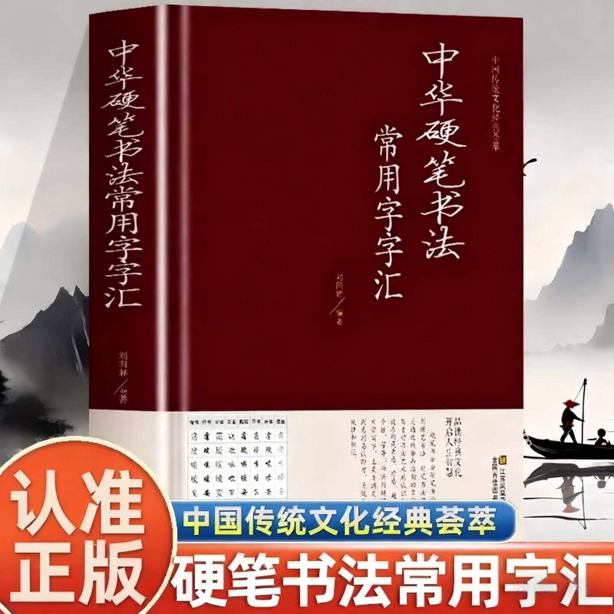 中华硬笔书法常用字字汇