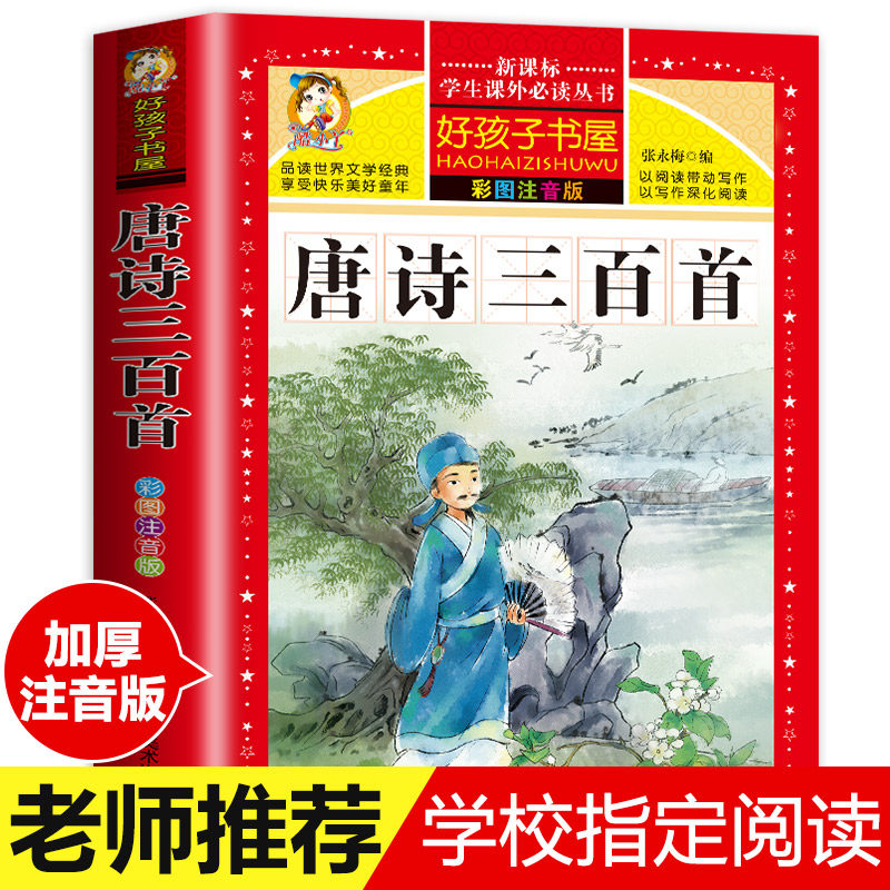 【完整300首】唐诗三百首 官方正版 全集小学生彩图注音版完整版人教版儿童小学唐诗300首 古诗三百首小学生必背好孩子书屋阅读书