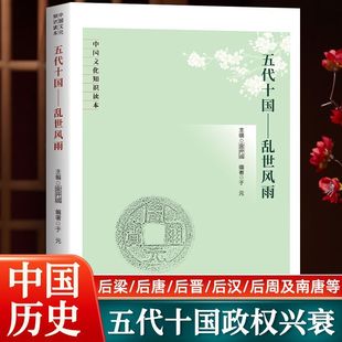 【官方正版】 五代十国 乱世风雨 中国文化知识读本 五代十国的政权更迭战乱纷起枭雄的权谋对决 民族融合文化传承中国历史文化书
