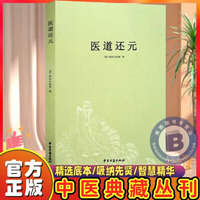 正版医道还元 纯阳吕祖师著内容包括脉理奥旨症候源流药法阐微五气心法无碍心印性命洞源修性复命总论医道还元注疏中医古籍出版社