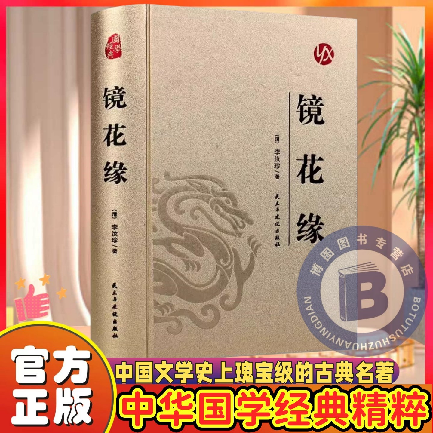 皮面精装】镜花缘正版李汝珍原著完整版无删减中国古典文学长篇小说青少年成人版初中生无障碍阅读七年级上册必读名著课外阅读书籍,书籍/杂志/报纸,古/近代小说（1919年前）,淘宝优惠券,粉丝福利购,淘宝优惠卷