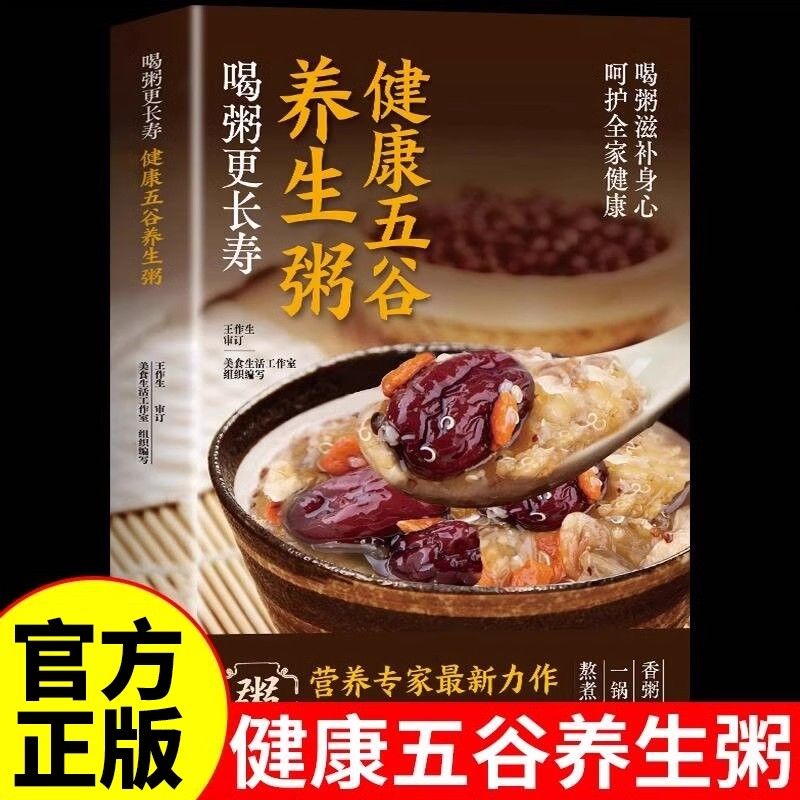 正版速发 健康五谷养生粥 喝粥滋补身心呵护全家健康熬粥秘诀一学就会煮粥佳米食材营养五谷杂粮书养生粥补气养血熬粥食谱教程书J