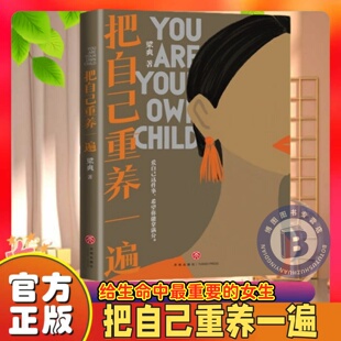 【官方正版】把自己重养一遍 梁爽 爱自己这件事希望你能拿满分 热议话题 伊能静赵丽颖杨幂践行的生活理念正版书籍