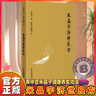 【官方正版】米晶子济世良方（精装）张至顺道长古今验方民间偏方医方笔记汇编黄中宫道观校订道家中医养生功法养生保健书籍