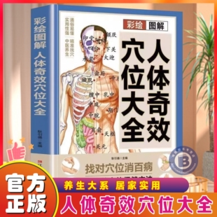 官方正版 彩绘图解人体奇效穴位大全 找对穴位消百病 经络穴位按摩大全书籍 特效穴位大全 人体穴位经络图 中医零基础穴位入门书籍