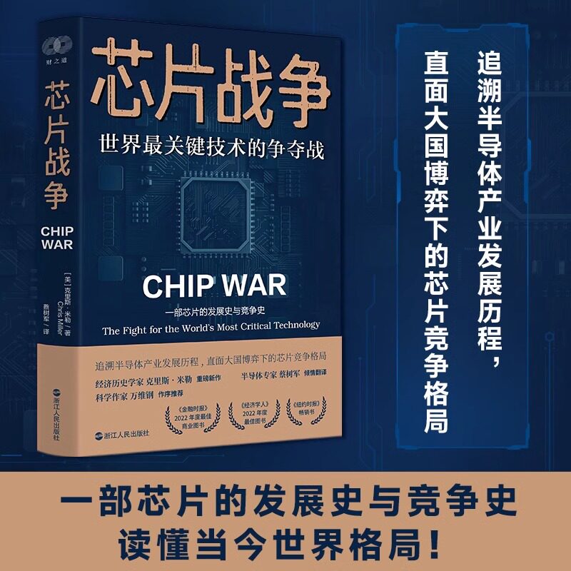 【官方正版】芯片战争 经济理论财之道丛书世界关键技术的争夺战一部芯片的发展史与竞争史半导体产业大国博弈克里斯米勒著书籍图片