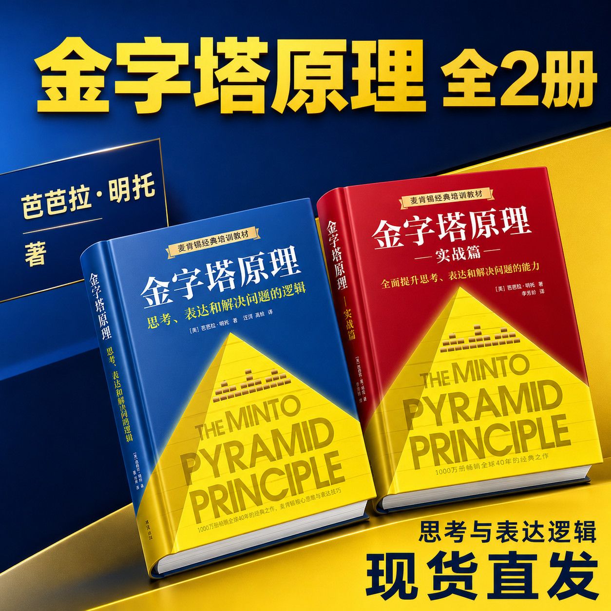 【官方正版包邮】金字塔原理大全集 麦肯锡40年经典培训教材 精进思考分析和表达经济管理逻辑思考 分析表达逻辑思维方法书籍