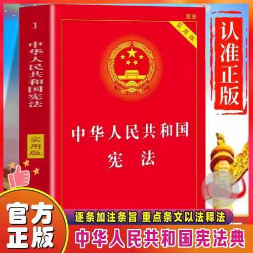 宪法实用版中华人民共和国宪法