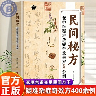 民间秘方】老中医官方正版疑难杂症奇效秘方400余例 民间方子大全彩图经典疑难症状详细解读家庭常备实用方子家庭中医养生大全书籍