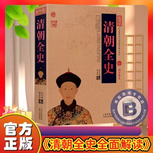 清朝全史清朝历史书满洲崛起末世中兴日落紫禁皇太极多尔衮顺治孝庄康熙鳌拜年羹尧和珅纪晓岚鸦片战争左宗棠李鸿章通史正版书籍