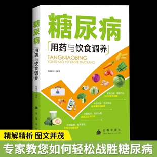 【官方正版】糖尿病用药与饮食调养全书 减糖生活糖尿病饮食宜忌与调养家庭食谱 降血糖保养与控制糖尿病食物指南食疗养生大全书籍