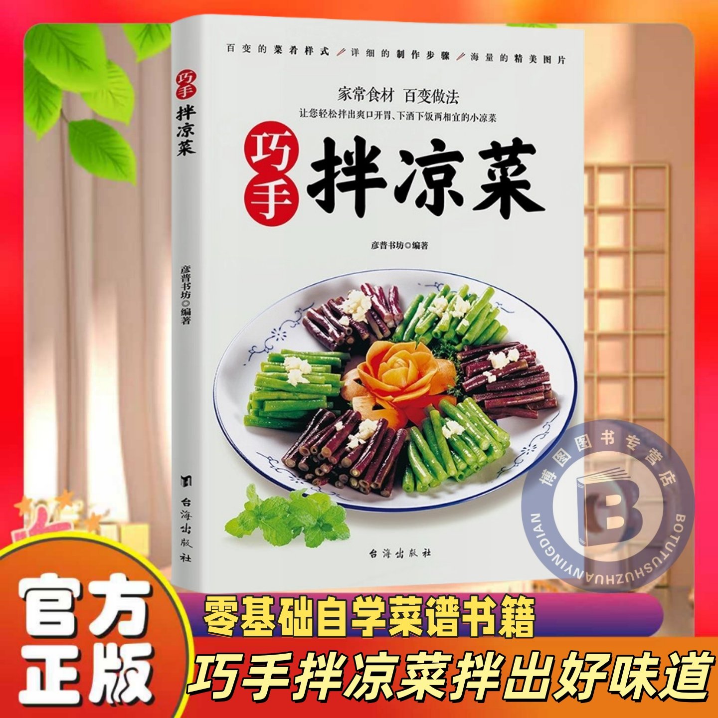 【官方正版】巧手拌凉菜彩图实拍书籍 零基础自学菜谱凉拌菜爽口美味开胃好吃易做新手入门基础家用做菜食谱书籍家常食材凉拌素菜