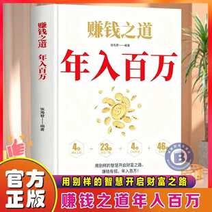 官方正版】赚钱之道年入百万正版书籍逆袭的财富法则筑牢阶级固化陷阱抓住风口红利创业智慧社交强者方法论思维高收入者的底层逻辑