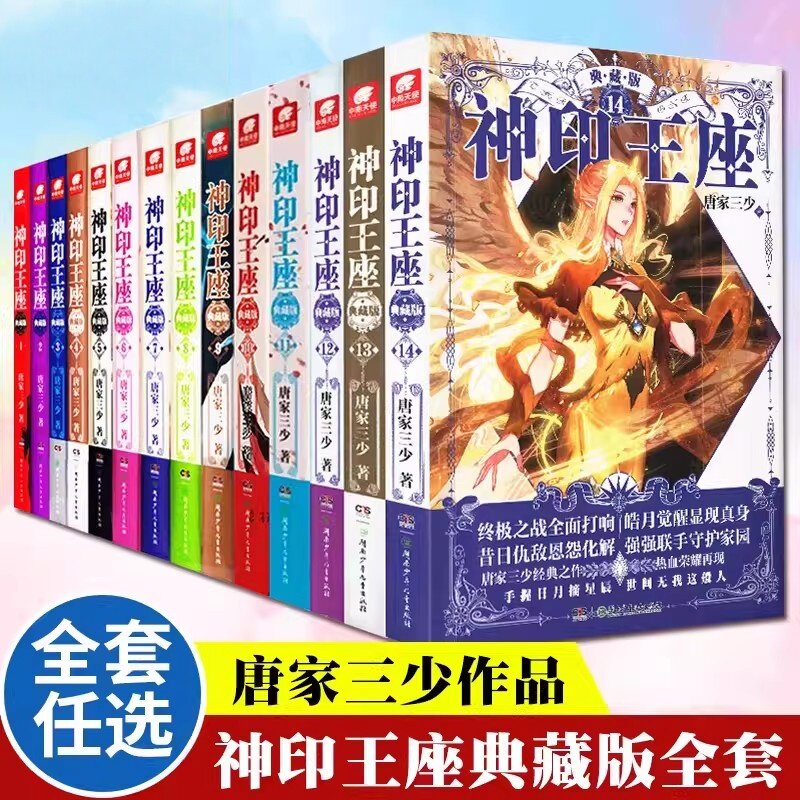神印王座典藏版小说全套1-14册 神印王座外传天守之神 唐家三少斗罗大陆终极斗罗龙王传说玄幻武侠小说书籍
