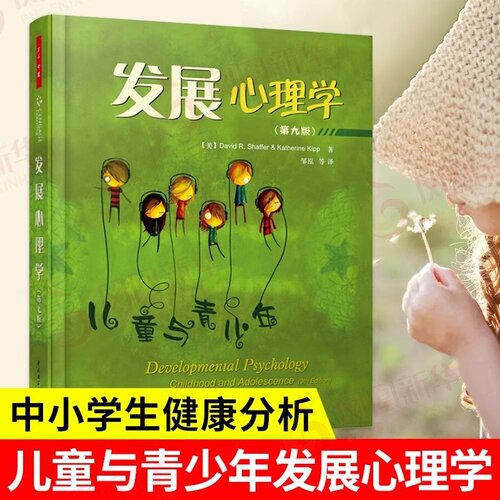 万千心理·发展心理学(第九版)儿童与青少年第9版 中国轻工业出版万千心理·发展心理学(第九版)儿童与青少年第9版 中国轻工业出版