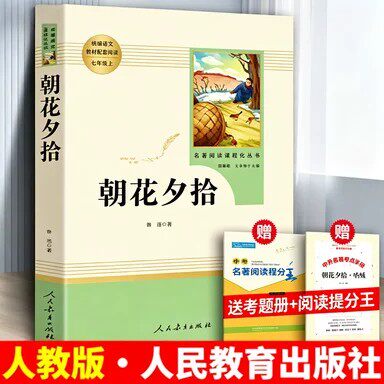 新版升级版朝花夕拾七年级读书