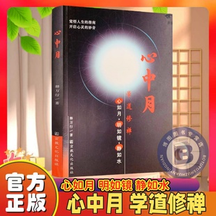 心中月 释万行/著 宗教文化出版社 觉悟人生的指南 开启心灵的妙音限区佛教书籍宗教知识读本佛学研究 心中月 释万行/著 宗教文化