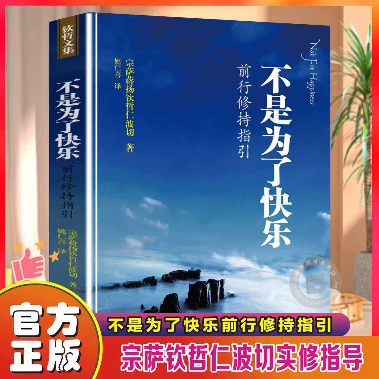 【官方正版】 不是为了快乐宗萨蒋扬钦哲仁波切 前行修持指引作者宗萨钦哲仁波切实修指导 佛学哲学经典知识读物书籍钦哲文集
