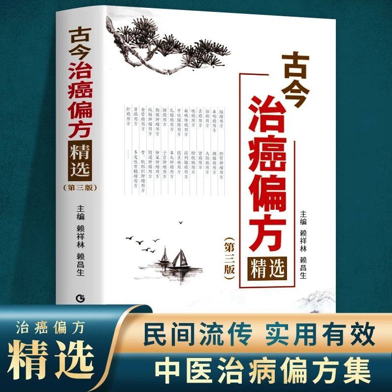 正版 古今治癌偏方精选 第3三版 赖祥林 中医防癌治癌名方验方肿瘤中医治疗书籍 防癌抗癌中草药食品预防肿瘤食疗保健养生验方书籍