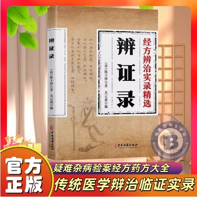 辩证录传统医学辩证临证实录