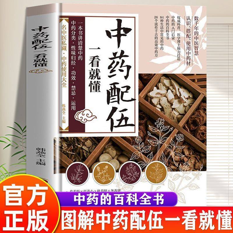 认准正版】中药配伍一看就懂正版一书讲透的升降沉浮四气五味归经使用禁忌84种生活中常见的流传千古的方中医书籍讲清中药的成分