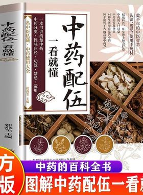 认准正版】中药配伍一看就懂正版一书讲透的升降沉浮四气五味归经使用禁忌84种生活中常见的流传千古的方中医书籍讲清中药的成分