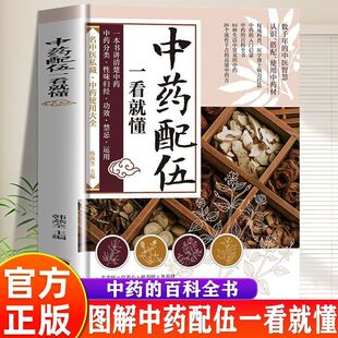 中药配伍一看就懂正版 方中医书籍讲清中药 一书讲透 流传千古 成分 升降沉浮四气五味归经使用禁忌84种生活中常见 认准正版