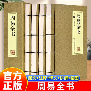 【精装全4册】周易全书 易经易传十翼孔子正 易经很容易全书正版原典导读精注今译国学智慧风水学入门书籍中国哲学 众阅典藏馆