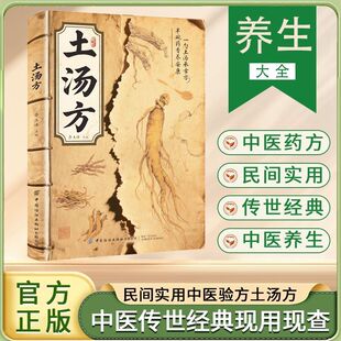 中医养生书大全民间实用中医验方土汤方中医中药医书大全老偏方食补中药方剂生活良方中医传世经典 土汤方书籍 食补书 官方正版