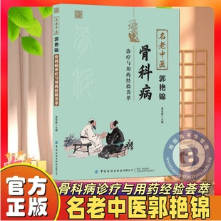【官方正版】名老中医郭艳锦骨科病诊疗与用药经验荟萃 大16开 深入基础理论 临床治疗方法 适用各医院学校 图表清晰中医骨伤书籍
