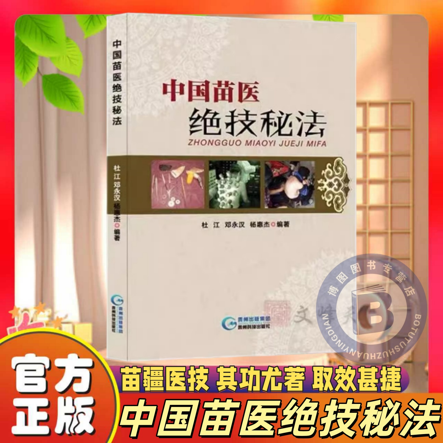 正版中国苗医绝技秘法传真