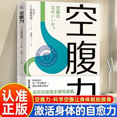 空腹力 诺贝尔奖得主研究成果 科学空腹让身体脱胎换骨 石原结实 空腹力 诺贝尔奖得主研究成果 科学空腹让身体脱胎换骨 石原结实 - 实物图