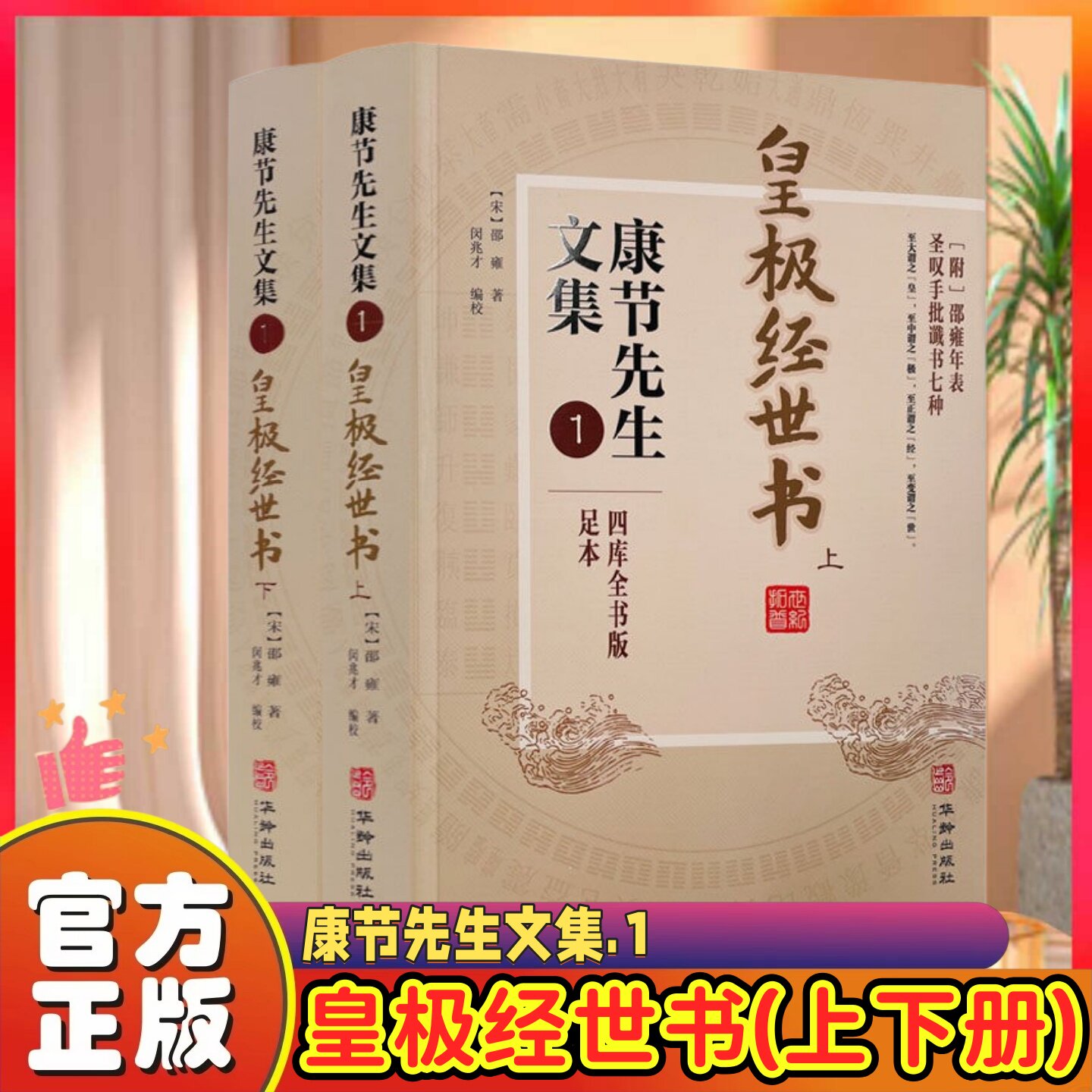 皇极经世书(上下册) 康节先生文集.1 邵雍 闵兆才 华龄出版社 与河洛理数象数之学显于世邵子神数邵康节易数书籍