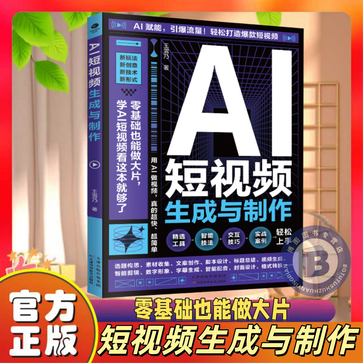 AI短视频生成与制作从入门到精通